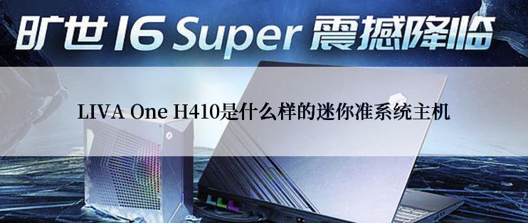 LIVA One H410是什么样的迷你准系统主机