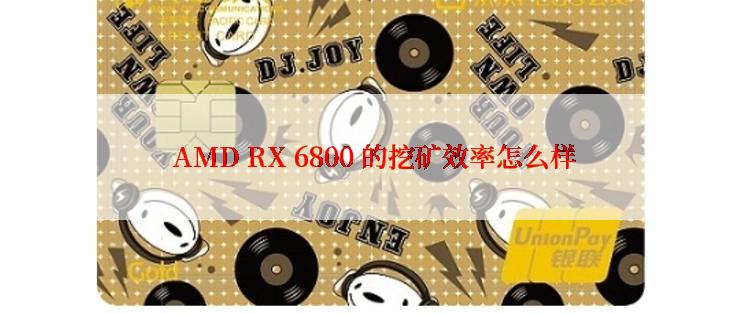  AMD RX 6800 的挖矿效率怎么样