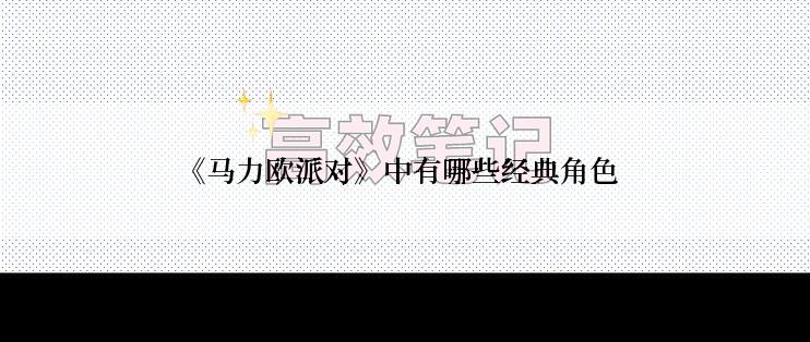 《马力欧派对》中有哪些经典角色