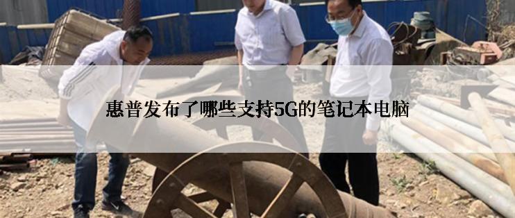 惠普发布了哪些支持5G的笔记本电脑