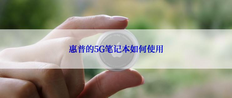 惠普的5G笔记本如何使用