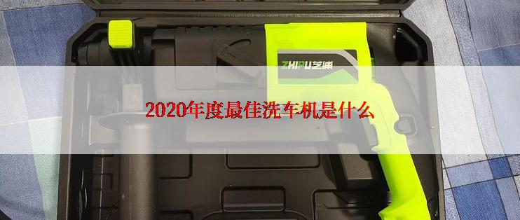 2020年度最佳洗车机是什么