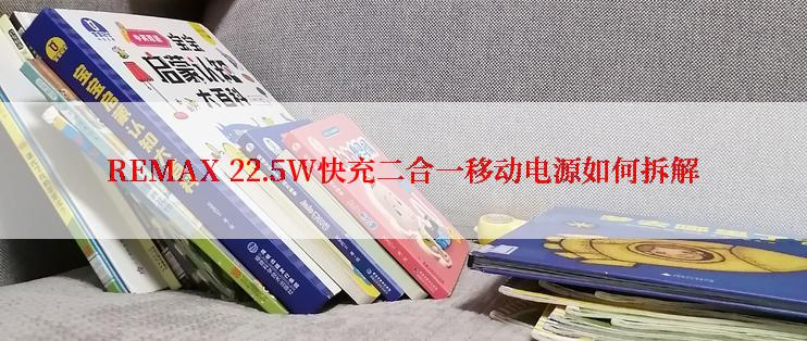 REMAX 22.5W快充二合一移动电源如何拆解