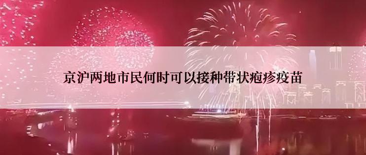 京沪两地市民何时可以接种带状疱疹疫苗