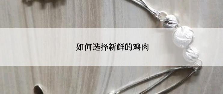  如何选择新鲜的鸡肉