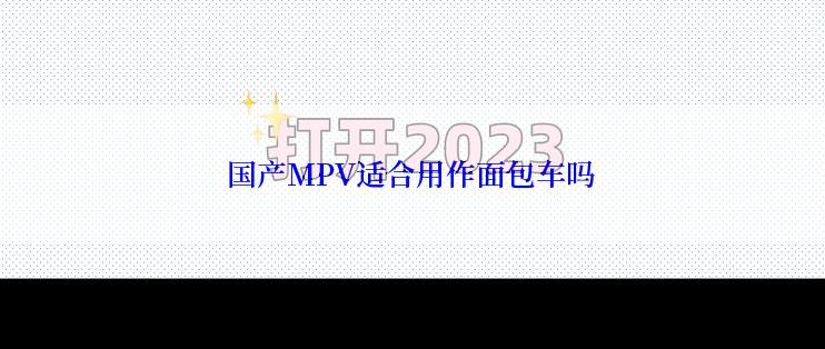 国产MPV适合用作面包车吗