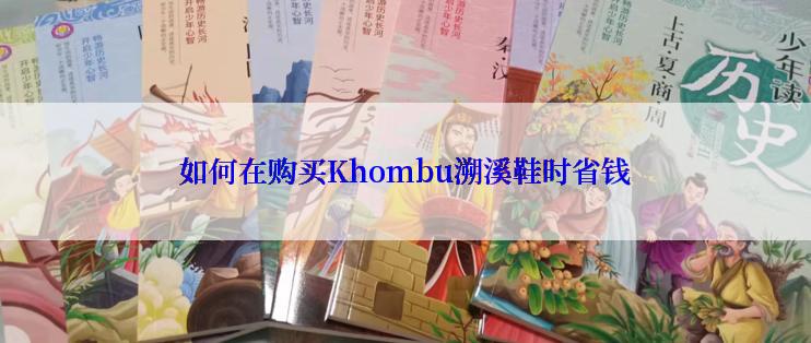 如何在购买Khombu溯溪鞋时省钱