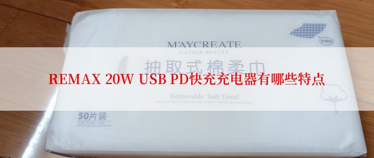 REMAX 20W USB PD快充充电器有哪些特点