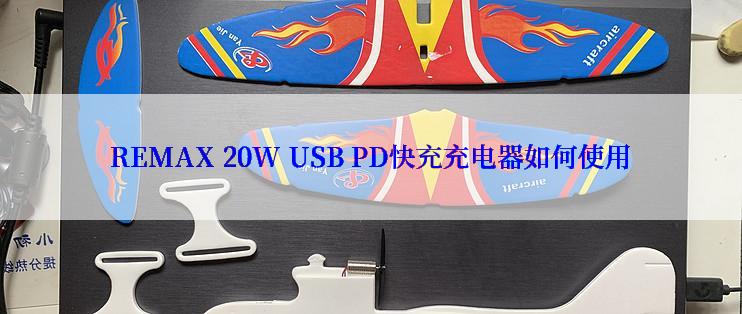 REMAX 20W USB PD快充充电器如何使用