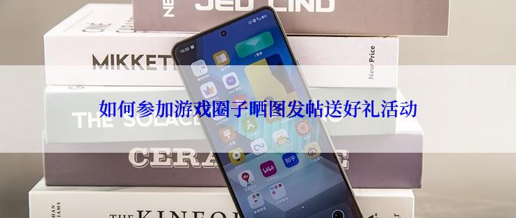 如何参加游戏圈子晒图发帖送好礼活动