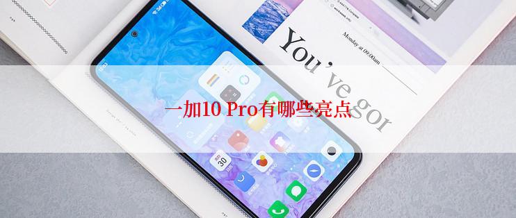 一加10 Pro有哪些亮点