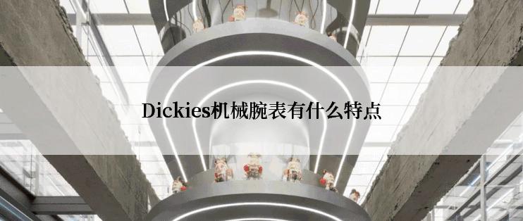 Dickies机械腕表有什么特点