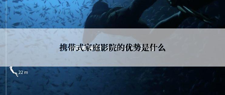 携带式家庭影院的优势是什么