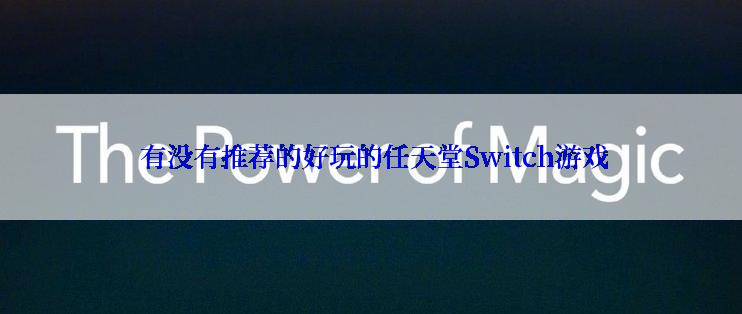  有没有推荐的好玩的任天堂Switch游戏