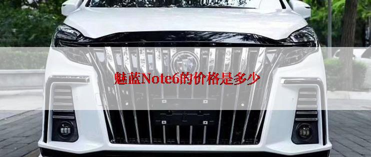  魅蓝Note6的价格是多少