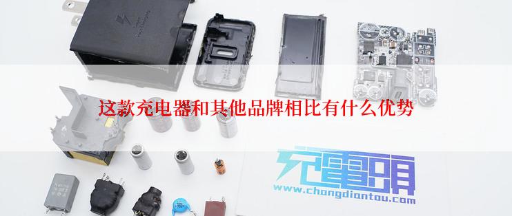 这款充电器和其他品牌相比有什么优势