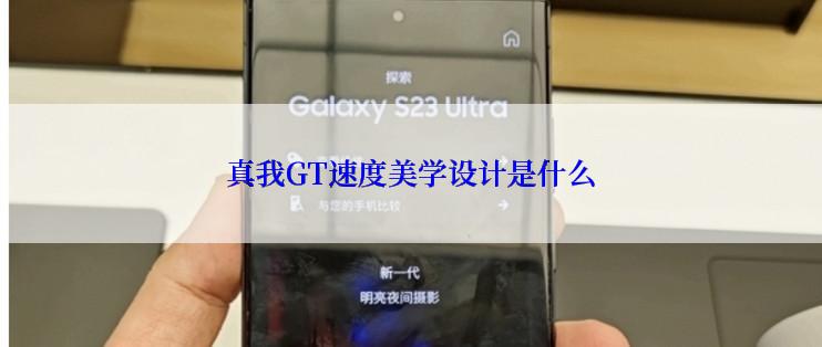 真我GT速度美学设计是什么