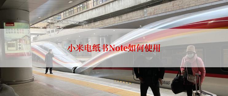 小米电纸书Note如何使用