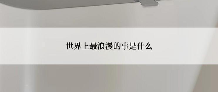 世界上最浪漫的事是什么