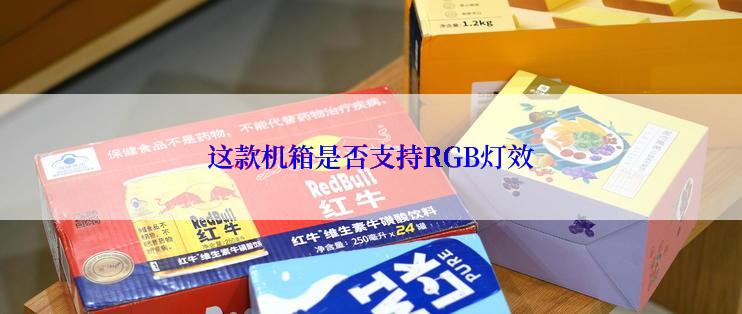 这款机箱是否支持RGB灯效