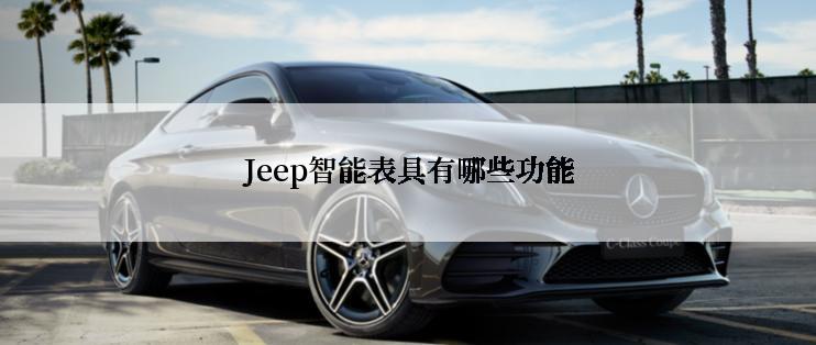 Jeep智能表具有哪些功能