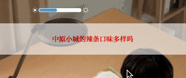 中原小城的辣条口味多样吗