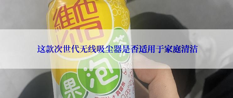  这款次世代无线吸尘器是否适用于家庭清洁