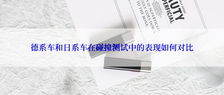 德系车和日系车在碰撞测试中的表现如何对比