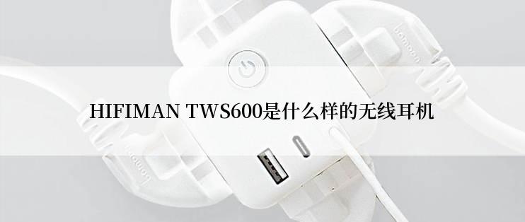 HIFIMAN TWS600是什么样的无线耳机