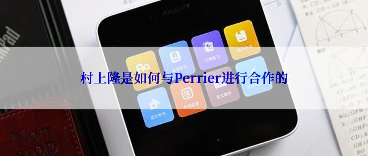 村上隆是如何与Perrier进行合作的