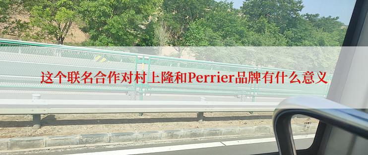 这个联名合作对村上隆和Perrier品牌有什么意义