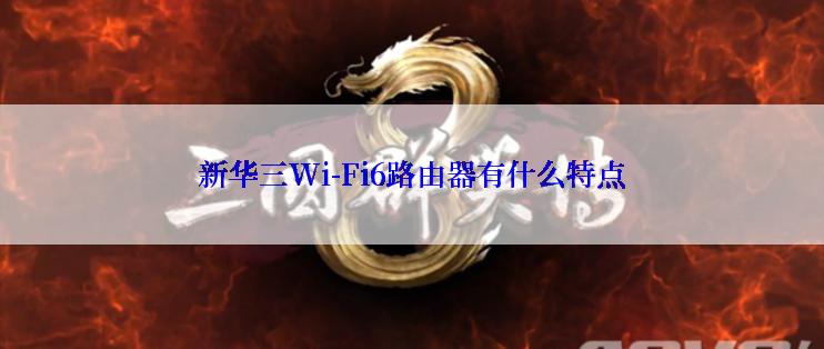 新华三Wi-Fi6路由器有什么特点