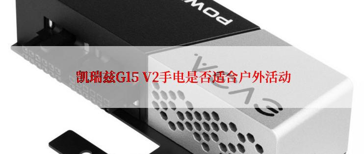  凯瑞兹G15 V2手电是否适合户外活动