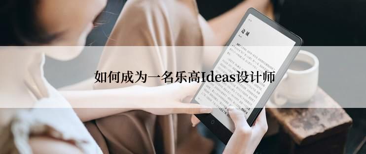  如何成为一名乐高Ideas设计师