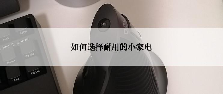 如何选择耐用的小家电