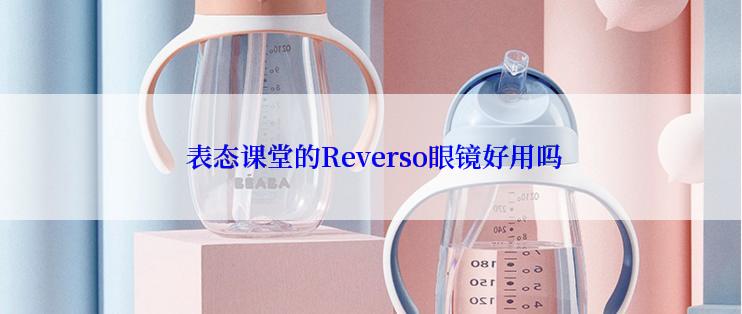  表态课堂的Reverso眼镜好用吗