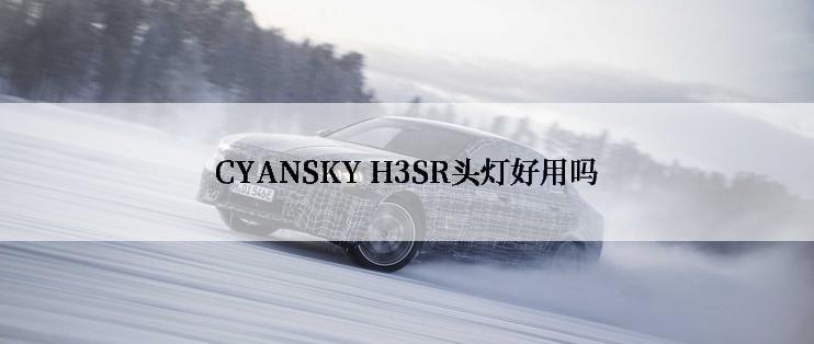 CYANSKY H3SR头灯好用吗