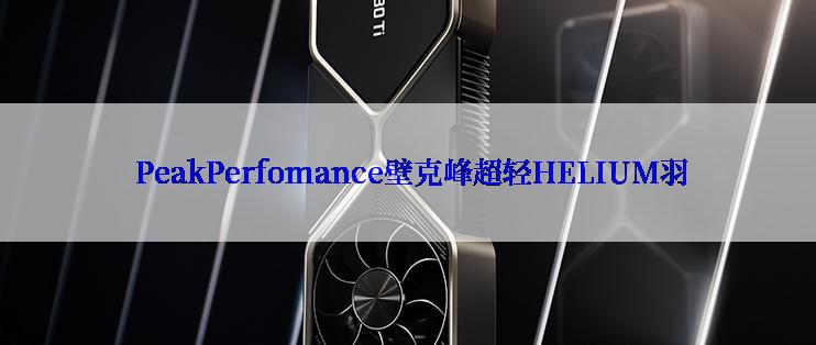  PeakPerfomance壁克峰超轻HELIUM羽