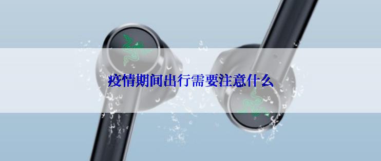 疫情期间出行需要注意什么