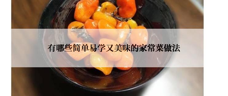 有哪些简单易学又美味的家常菜做法