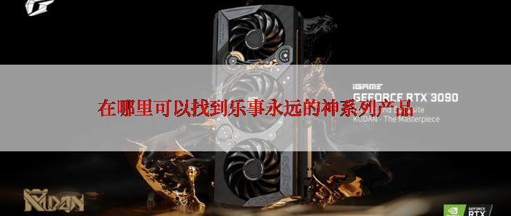 在哪里可以找到乐事永远的神系列产品