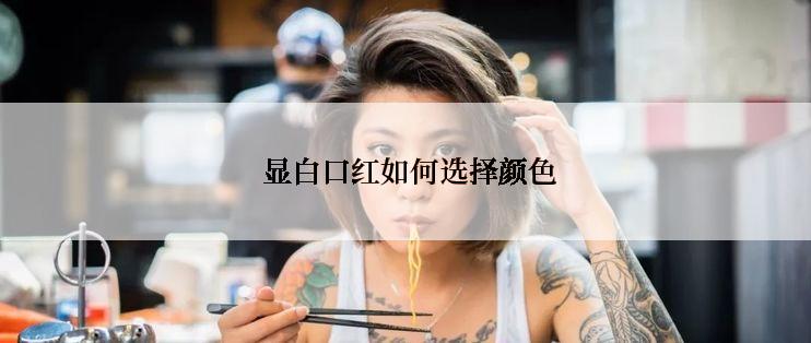  显白口红如何选择颜色