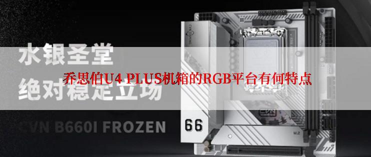  乔思伯U4 PLUS机箱的RGB平台有何特点