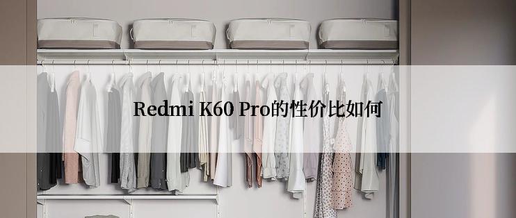 Redmi K60 Pro的性价比如何