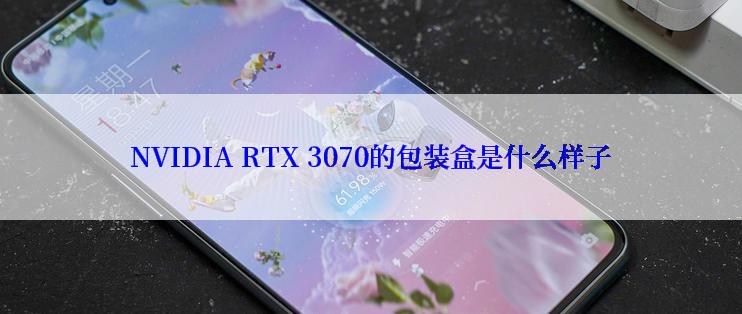 NVIDIA RTX 3070的包装盒是什么样子