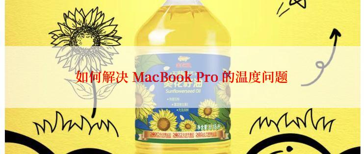 如何解决 MacBook Pro 的温度问题