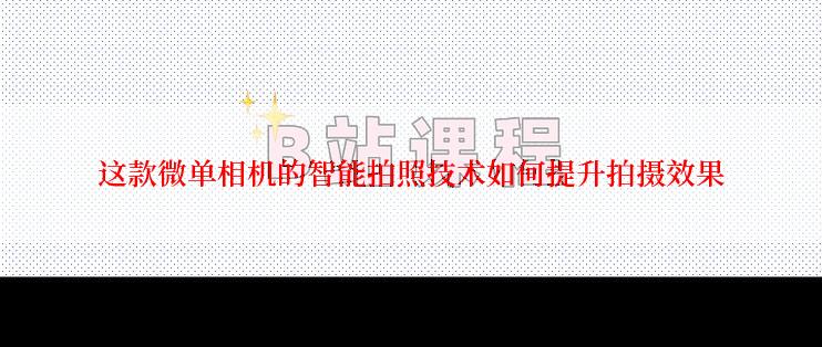 这款微单相机的智能拍照技术如何提升拍摄效果