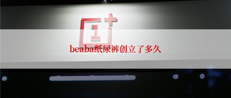 beaba纸尿裤创立了多久