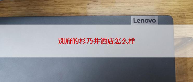 别府的杉乃井酒店怎么样