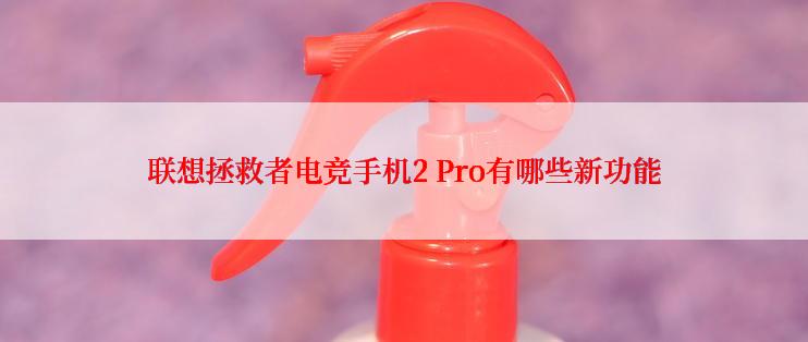 联想拯救者电竞手机2 Pro有哪些新功能